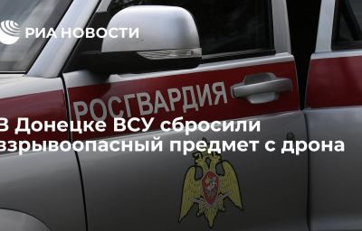 В Донецке ВСУ сбросили взрывоопасный предмет с дрона