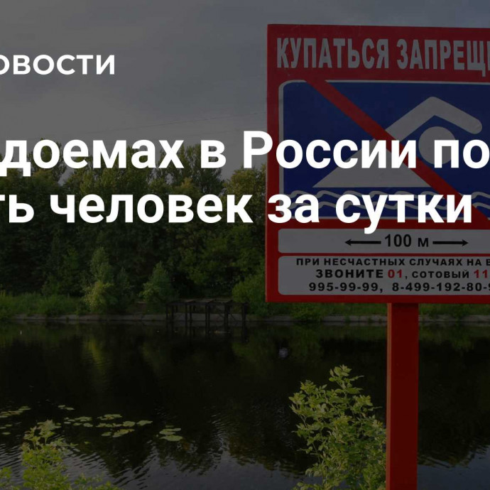 На водоемах в России погибли десять человек за сутки