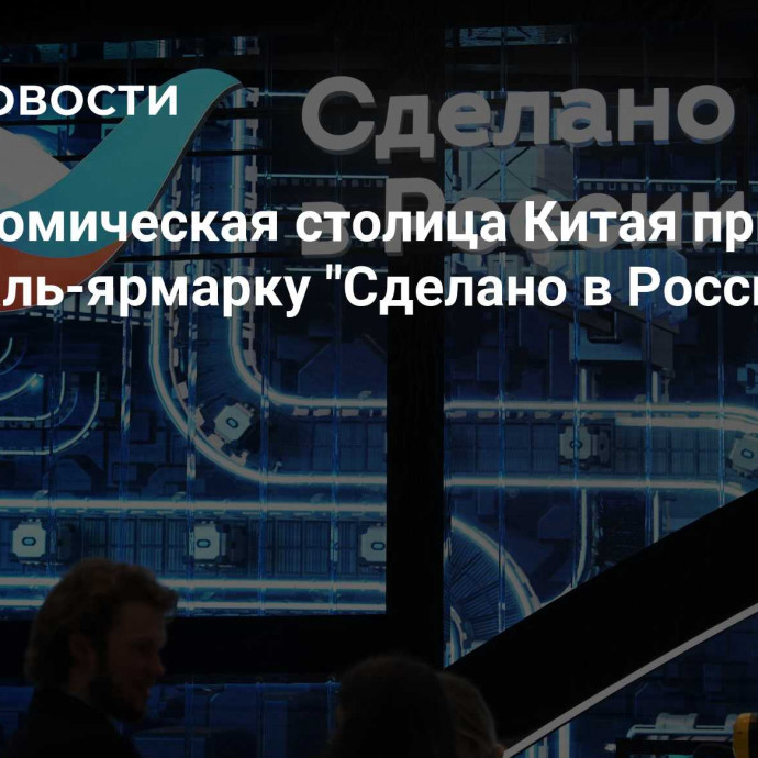 Гастрономическая столица Китая примет фестиваль-ярмарку 