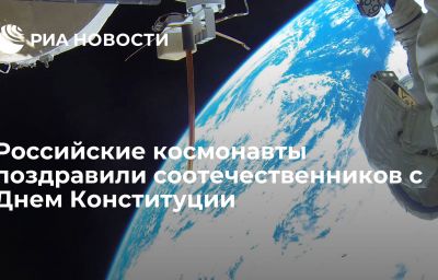 Российские космонавты поздравили соотечественников с Днем Конституции