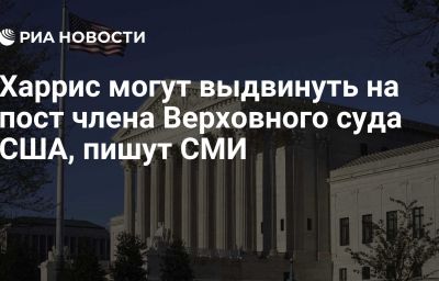 Харрис могут выдвинуть на пост члена Верховного суда США, пишут СМИ