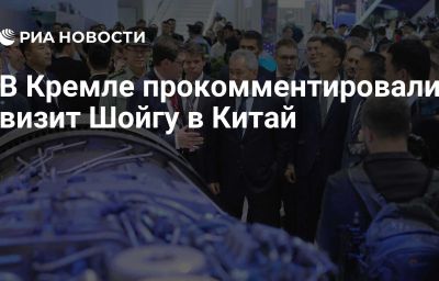 В Кремле прокомментировали визит Шойгу в Китай