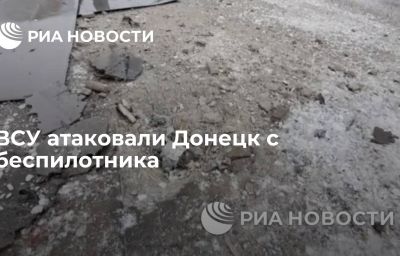 ВСУ атаковали Донецк с беспилотника