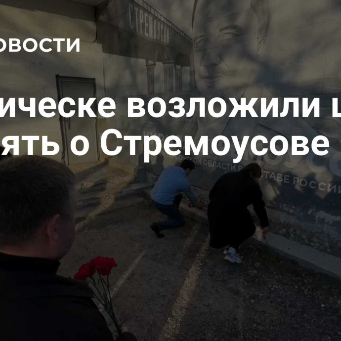 В Геническе возложили цветы в память о Стремоусове