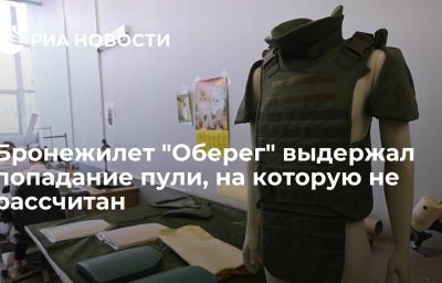 Бронежилет "Оберег" выдержал попадание пули, на которую не рассчитан