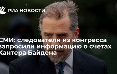 СМИ: следователи из конгресса запросили информацию о счетах Хантера Байдена