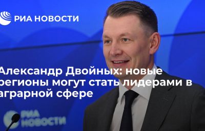 Александр Двойных: новые регионы могут стать лидерами в аграрной сфере