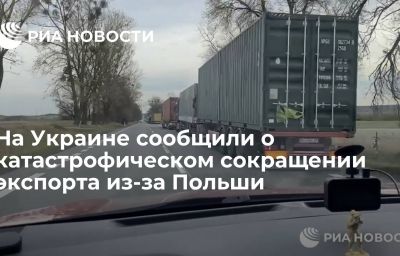 На Украине сообщили о катастрофическом сокращении экспорта из-за Польши