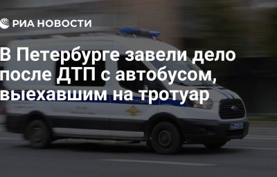 В Петербурге завели дело после ДТП с автобусом, выехавшим на тротуар