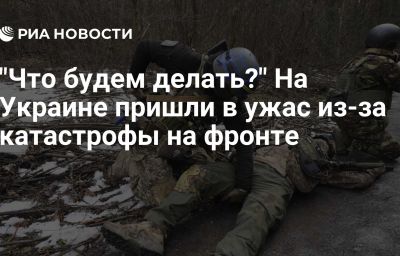 "Что будем делать?" На Украине пришли в ужас из-за катастрофы на фронте