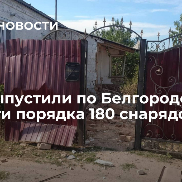 ВСУ выпустили по Белгородской области порядка 180 снарядов за сутки