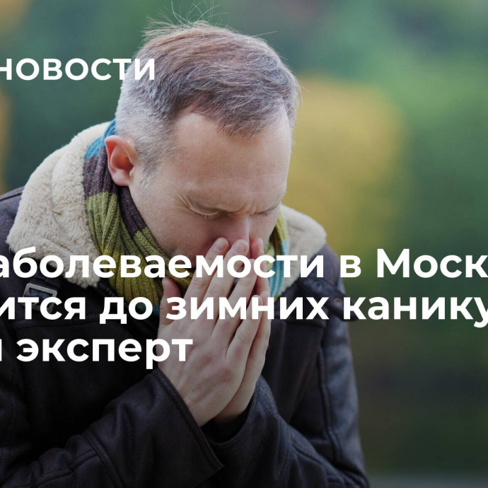 Рост заболеваемости в Москве продлится до зимних каникул, заявил эксперт