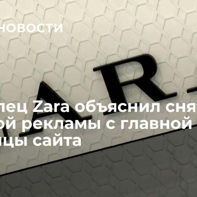 Владелец Zara объяснил снятие спорной рекламы с главной страницы сайта