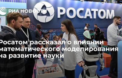 Росатом рассказал о влиянии математического моделирования на развитие науки