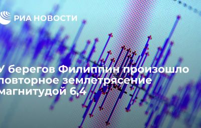 У берегов Филиппин произошло повторное землетрясение магнитудой 6,4