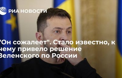 "Он сожалеет". Стало известно, к чему привело решение Зеленского по России