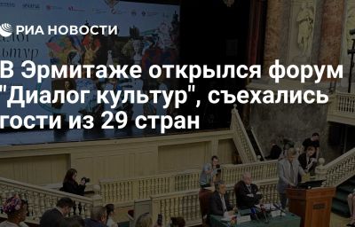 В Эрмитаже открылся форум "Диалог культур", съехались гости из 29 стран