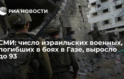 СМИ: число израильских военных, погибших в боях в Газе, выросло до 93