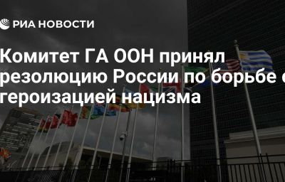 Комитет ГА ООН принял резолюцию России по борьбе с героизацией нацизма