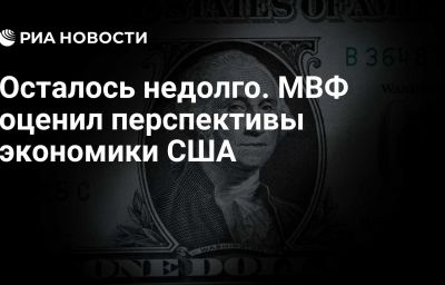 Осталось недолго. МВФ оценил перспективы экономики США