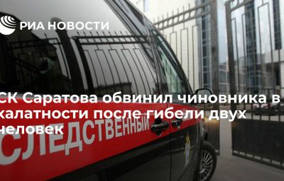 СК Саратова обвинил чиновника в халатности после гибели двух человек