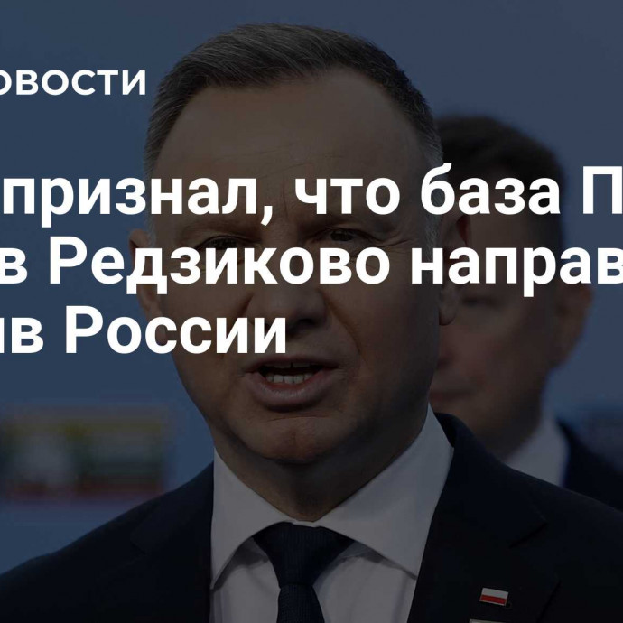 Дуда признал, что база ПРО США в Редзиково направлена против России