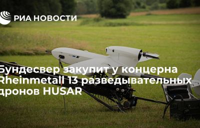 Бундесвер закупит у концерна Rheinmetall 13 разведывательных дронов HUSAR