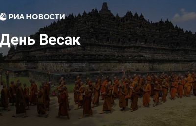 День Весак