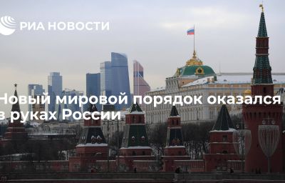 Новый мировой порядок оказался в руках России