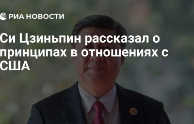 Си Цзиньпин рассказал о принципах в отношениях с США