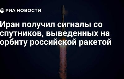 Иран получил сигналы со спутников, выведенных на орбиту российской ракетой