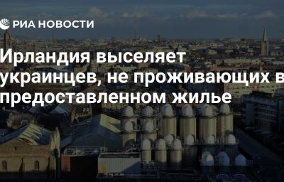 Ирландия выселяет украинцев, не проживающих в предоставленном жилье