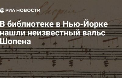 В библиотеке в Нью-Йорке нашли неизвестный вальс Шопена