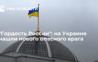 "Гордость России": на Украине нашли нового опасного врага