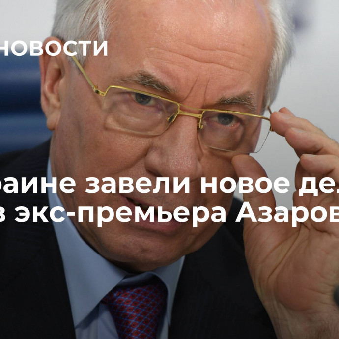 На Украине завели новое дело против экс-премьера Азарова