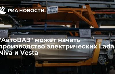 "АвтоВАЗ" может начать производство электрических Lada Niva и Vesta