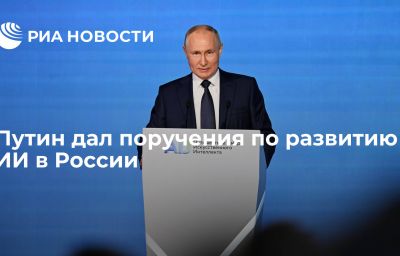 Путин дал поручения по развитию ИИ в России