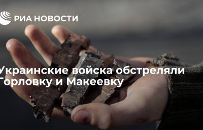 Украинские войска обстреляли Горловку и Макеевку