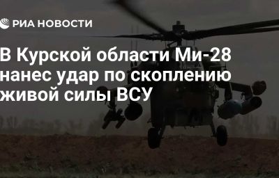 В Курской области Ми-28 нанес удар по скоплению живой силы ВСУ