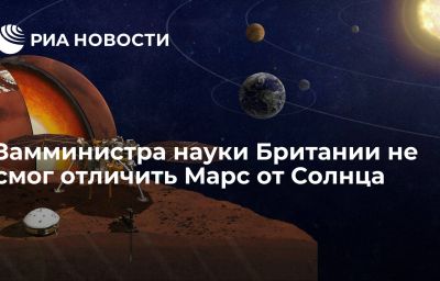 Замминистра науки Британии не смог отличить Марс от Солнца