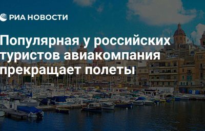 Популярная у российских туристов авиакомпания прекращает полеты