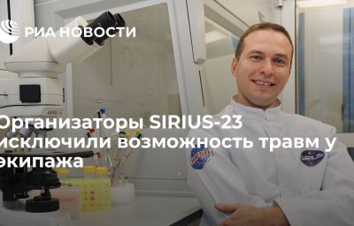 Организаторы SIRIUS-23 исключили возможность травм у экипажа