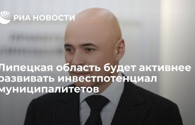 Липецкая область будет активнее развивать инвестпотенциал муниципалитетов