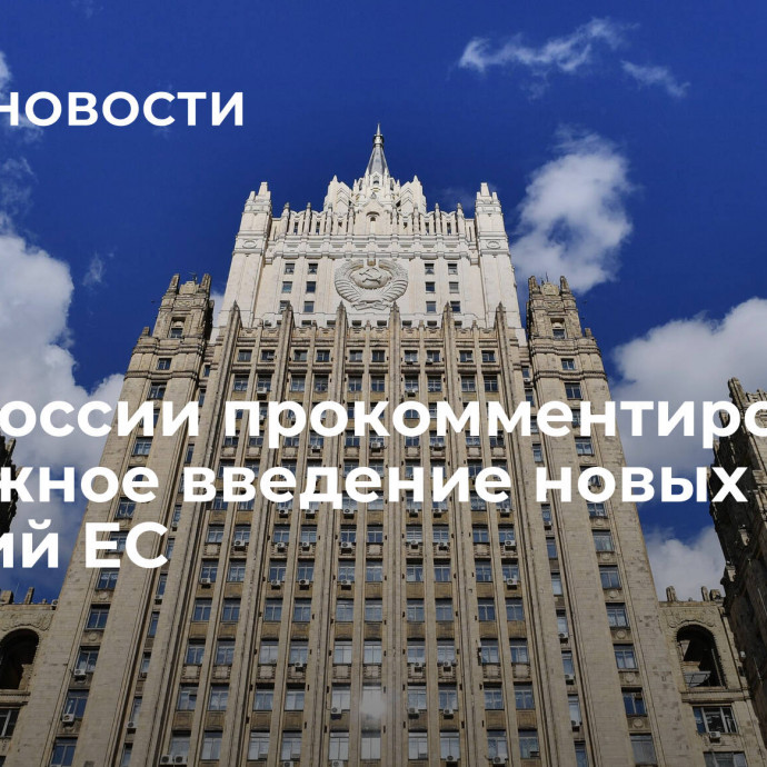 МИД России прокомментировал возможное введение новых санкций ЕС