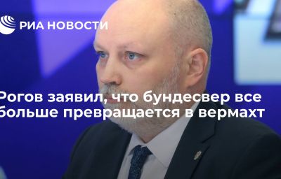 Рогов заявил, что бундесвер все больше превращается в вермахт