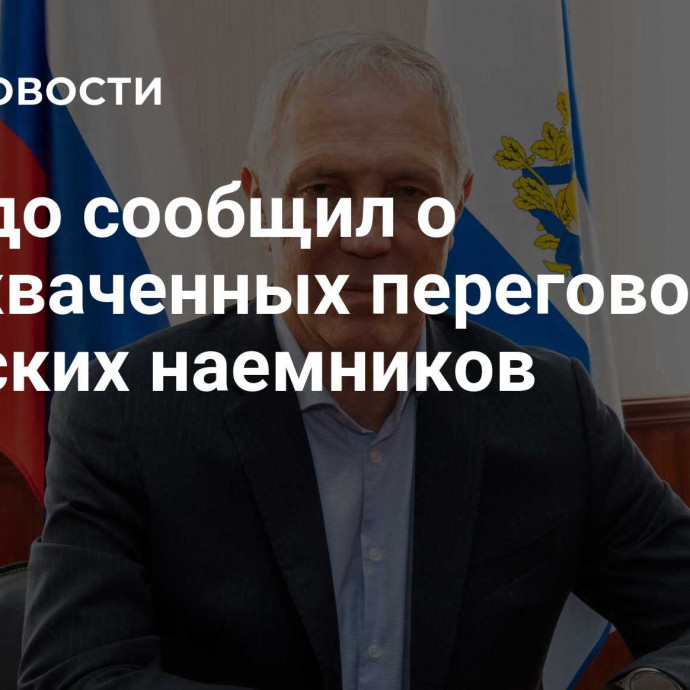 Сальдо сообщил о перехваченных переговорах польских наемников