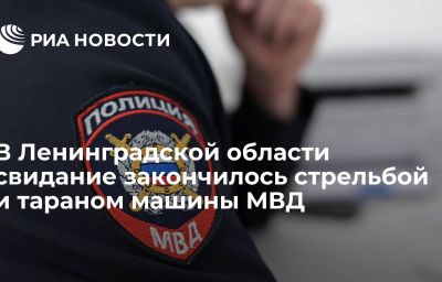 В Ленинградской области свидание закончилось стрельбой и тараном машины МВД