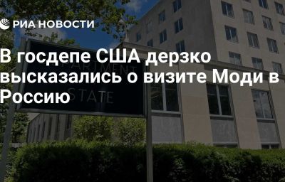 В госдепе США дерзко высказались о визите Моди в Россию