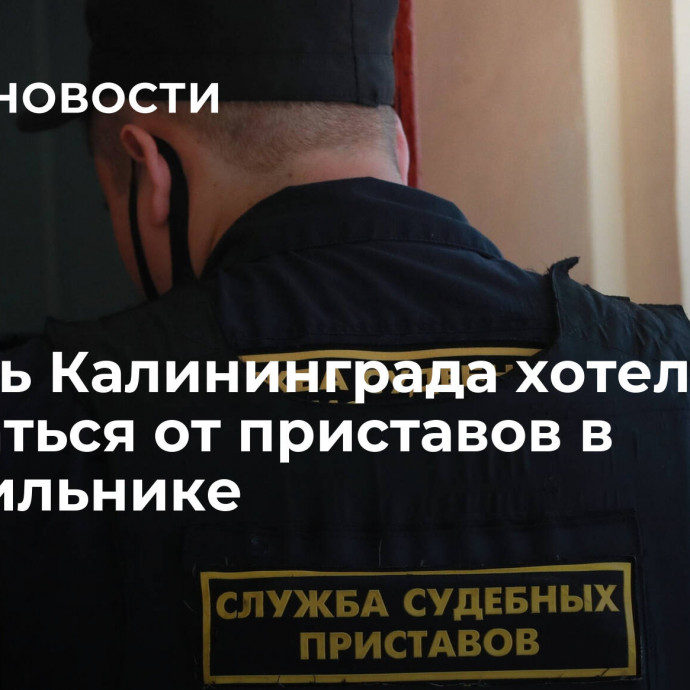 Житель Калининграда хотел спрятаться от приставов в холодильнике