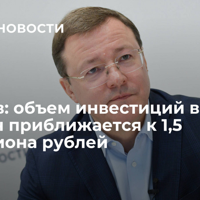 Азаров: объем инвестиций в регион приближается к 1,5 триллиона рублей